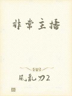非常主播