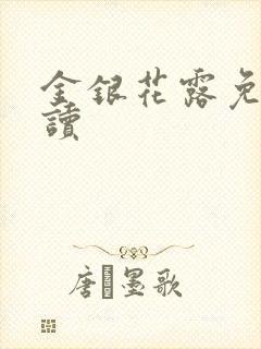 金银花露免费阅读