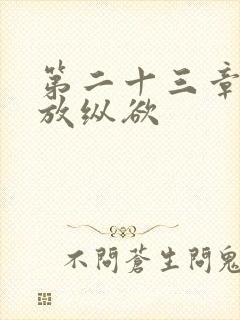 第二十三章小莹放纵欲