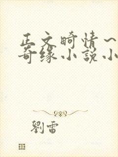 正文畸情~内裤奇缘小说小茹