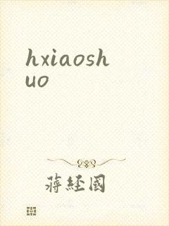 hxiaoshuo