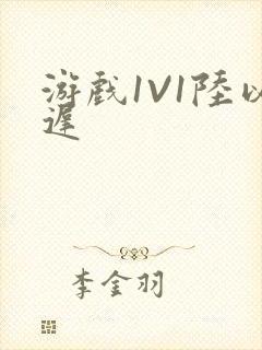 游戏1V1陆以迟