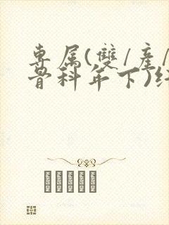 专属(双/产/骨科年下)纤仟封面