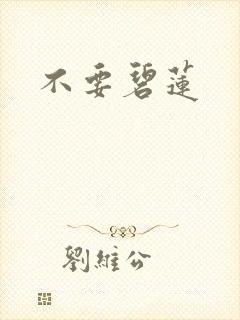 不要碧莲
