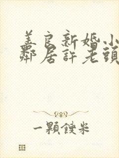 善良新婚小倩和邻居许老头封面