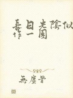 长日光阴似箭乱作一团