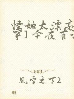 怪她太漂亮[快穿] 今夜有酒封面