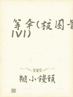 等伞(校园骨科1V1)