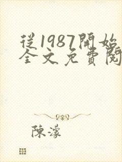 从1987开始全文免费阅读