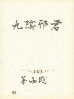 九阴邪君