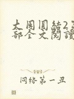 大团圆结2第二部全文阅读
