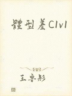 体型差C1v1封面