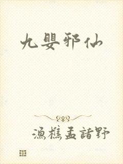 九婴邪仙封面