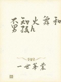 不知火舞和3小男孩h