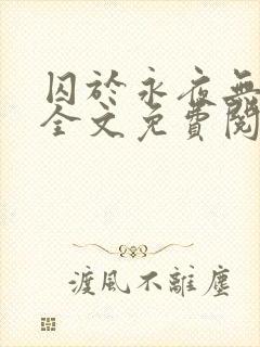 囚于永夜无删减全文免费阅读麦香鸡呢封面