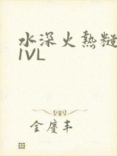 水深火热糙汉H1VL封面