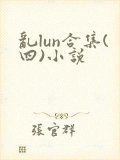 乱lun合集(四)小说