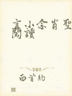 言小念肖圣免费阅读封面