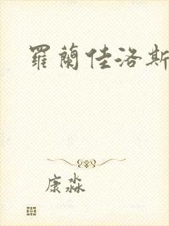 罗兰佳洛斯