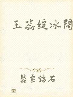 玉蕊绽冰阔落封面