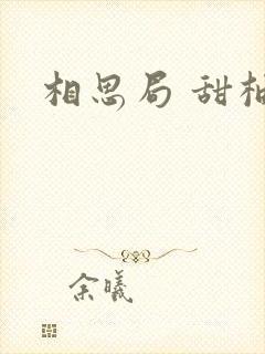 相思局 甜柚子封面