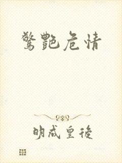 惊艳危情