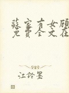 苏家有女顾君杳免费全文在线阅读封面