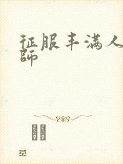 征服丰满人妻老师封面
