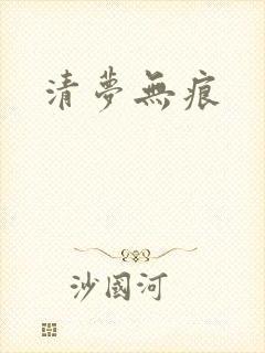 清梦无痕