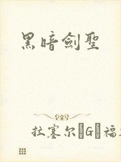 黑暗剑圣
