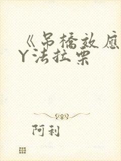 《吊桥效应》BY法拉栗