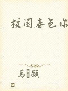 校园春色你我色
