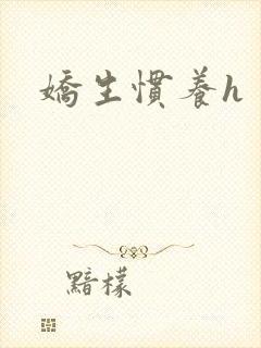 娇生惯养h