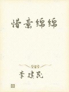 惜意绵绵