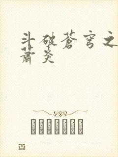 斗破苍穹之重生萧炎