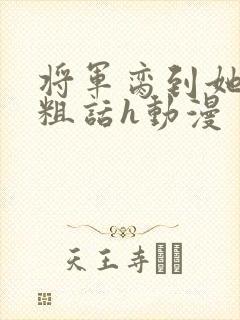 将军脔到她哭h粗话h动漫