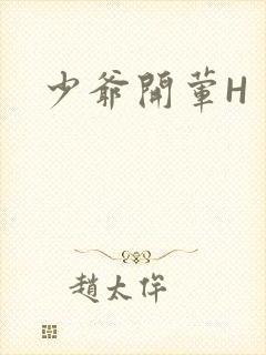 少爷开荤H