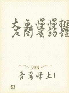 大龟慢慢挺进女友闺蜜的体内视频