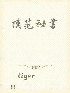 模范秘书