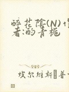 醉花阴(N)作者:酌青栀封面