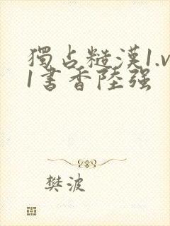 独占糙汉1.v1书香陆强