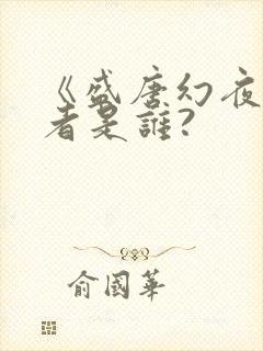 《盛唐幻夜》作者是谁?