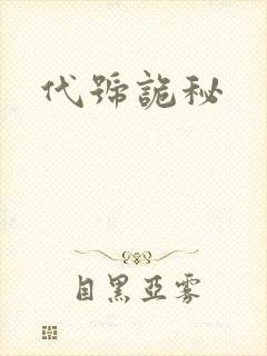 代号诡秘