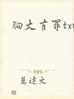 胸大有罪txt
