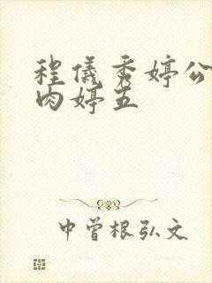 程仪秀婷公欲息肉婷五