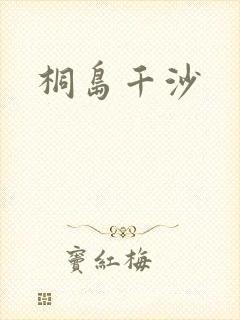桐岛千沙封面