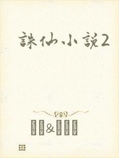 诛仙小说2