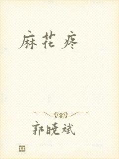 麻花疼