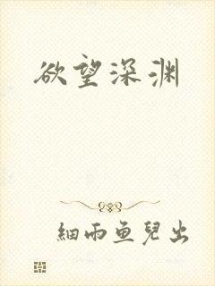 欲望深渊