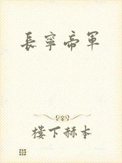 长宁帝军